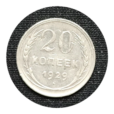 RUSSIA USSR 20 KOPEKS 1929  SILVER SOVIET UNION - Image 1 of 2
