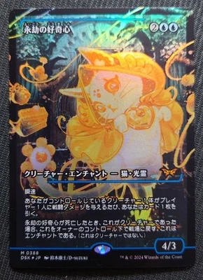 MTG Soaring Borderless FOIL Eternal Curiosity Japanese Enduring Curiosity Collec - Image 1 of 4