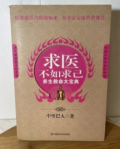 It's better to Seek Medical Treatment by Zhong Liba Used Chinese Book - Picture 1 of 3