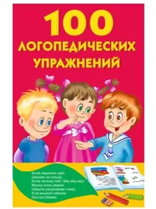 Russian Kids Book 100 логопедических упражнений. Матвеева Анна Сергеевна - Picture 1 of 8