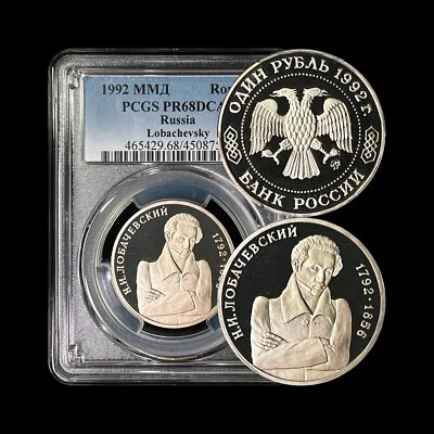 RUSSIA. 1992, 1 Rouble - PCGS PR68 - Top Pop 🥇 Lobachevsky, Moscow Mint - Image 1 of 4