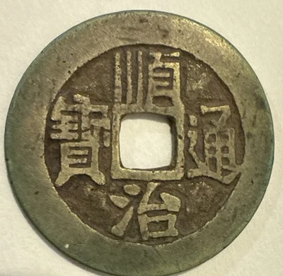 China/Qing 1644-61 Shun Zhi Tong Bao Cash Coin ( Wt : 4.83 g ) C614 - Image 1 of 2