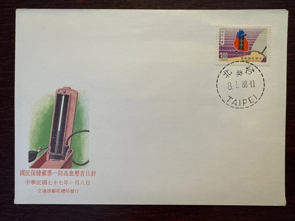 TAIWÁN ROC CHINA FDC CUBIERTA AÑO 1988 HIPERTENSIÓN PRESIÓN ARTERIAL SALUD MEDICINA Foto 1 de 1