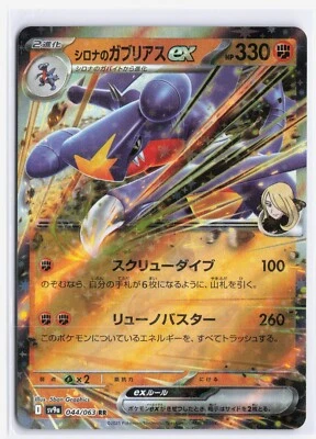 Cynthia's Garchomp EX 044/063 SV9a Heat Wave Arena Japanese Pokemon TCG Card NM - Image 1 of 2