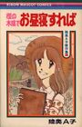Japanese Manga Shueisha Ribon Mascot Comics Eiko Mutsu Oak In The Shade Nap ...