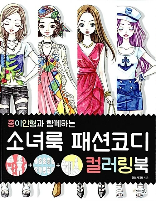 Girl LOOK Fashion Coordination Coloring Book for Adult Fun Style Paper Doll Gift