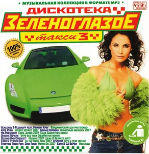 Russische cd mp3 Зеленоглазое Такси-3 / Zelenoglazoe Taxi-3 # best - Bild 1 von 2