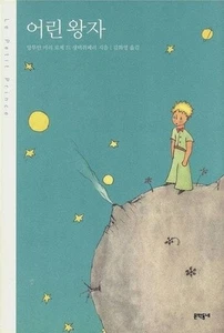 LE PETIT PRINCE (EN CORÉEN, RELIÉ) - Picture 1 of 1