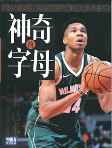 CHINA - 2019 GIANNIS ANTETOKOUNMPO - MILWAUKEE BUCKS - Magazine - CHINESE Cover - Picture 1 of 1