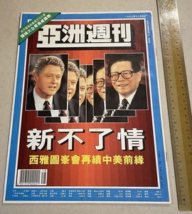 1993 江澤民 克林頓 亞洲週刊 Hong Kong magazine Yazhou Zhoukan Jiang Zemin Bill Clinton - Picture 1 of 10