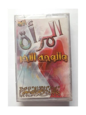 The Woman and The Other Side Cassette Sealed - المراة والوجه الاخر الشيخ الصقعبي - Image 1 of 4