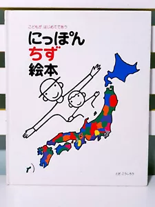 Nippon Chizu Ehon (a Picture Book of Maps of Japan)! HC Japanese Children's Book - Picture 1 of 3