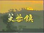 1990 Taiwan Hibiscus Town ??? Dvd Rare Angie Chiu ??? Shen Meng Shen ??? ???