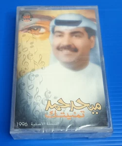Mehed Hamad Vintage Arabic Cassette tape 1996  ميحد حمد - تمنيتك - Picture 1 of 7