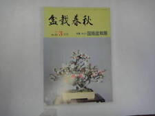 Tel-25 Bonsai Spring And Autumn 79.3 Special Feature 53Rd Kokufu Exhibition