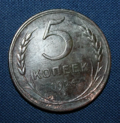 Uncirculated 5 KOPEKS COPPER COIN 1924 kopecks (R417) - Image 1 of 2