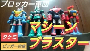 Takemi Bigger Alloy Blocker Corps Machine Blaster Superlega Set di 4 USATI GIAPPONE - Foto 1 di 2
