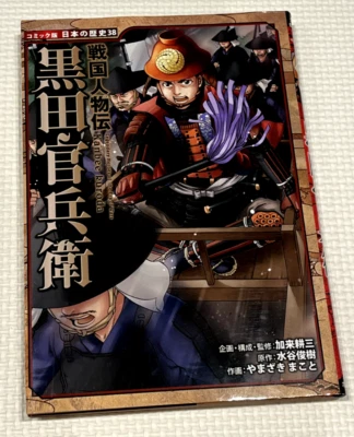 Kuroda Kanbee Sengoku Period Japan History Book Legendary Heroes Era of Wars - Image 1 of 4