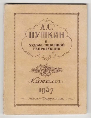 1937 RUSSIA А. С. ПУШКИН Юбилейный КАТАЛОГ Alexander PUSHKIN ILLUSTRATED CATALOG - Image 1 of 4