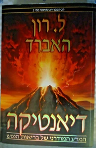 TPB Dianetics Modern Science of Mental Health Hebrew Edition - Picture 1 of 2