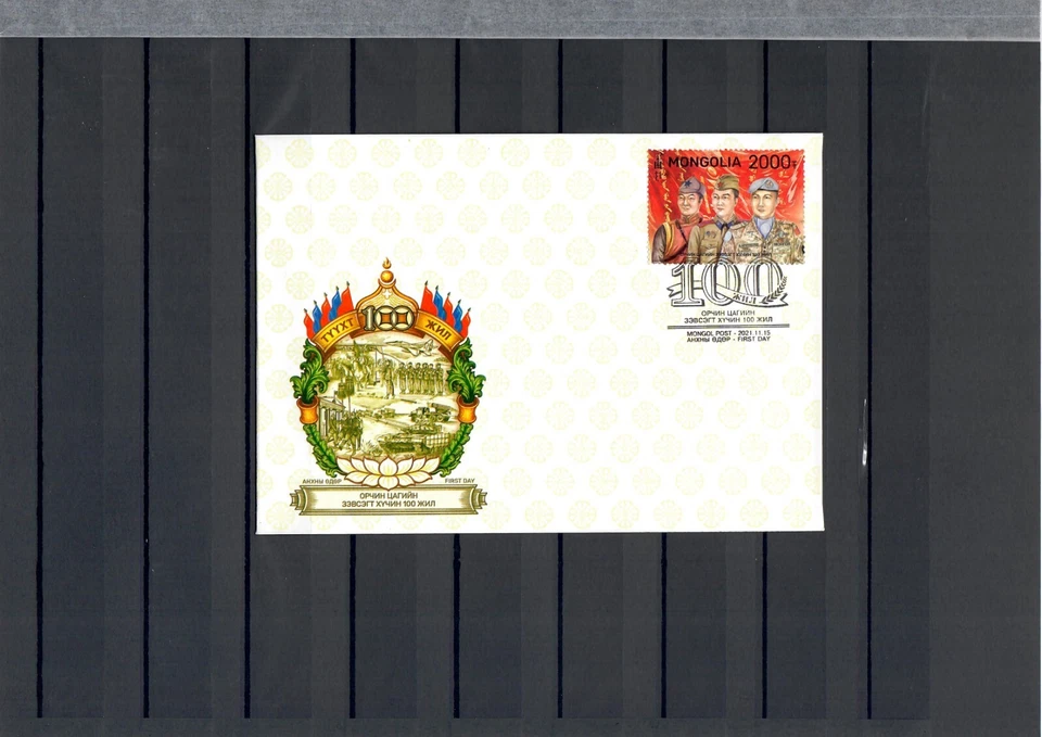 100th anniversary of The Modern Armed Force FDC Mongolia 2021 - Image 1 of 1