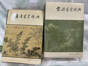 1985 &1987 Tang &Song Poetry Appreciation Dictionary Set 唐诗鉴赏辞典+宋诗鉴赏辞典 Shanghai - Bild 1 von 23