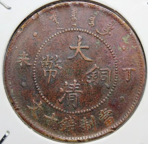 Empire of China (HuPoo) 10 Cash 1907 Guangxu *4 Dots, high 丁未 - Picture 1 of 2