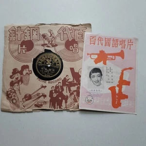 留声机虫胶唱片 Pathe Record 10" Shellac Disc 78 RPM  36149 Dong Pei Pei 董佩佩 楊光 - Imagen 1 de 4