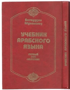 Арабский язык Учебник Russian 1992 Textbook of Arabic language - Picture 1 of 7