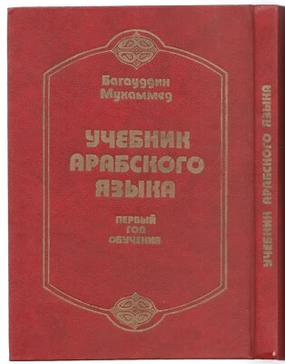 Арабский язык Учебник Russian 1992 Textbook of Arabic language - Image 1 of 4