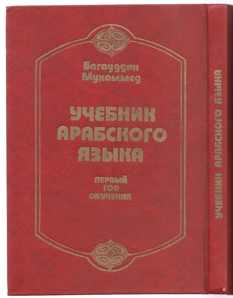 Арабский язык Учебник Russian 1992 Textbook of Arabic language - Image 1 of 4