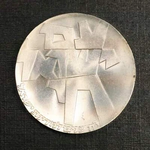 Moneda de plata .900 Israel 1966 5 liras 18 aniversario de independencia - Imagen 1 de 2