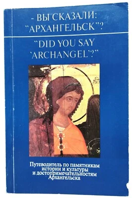 "Did you Say "Archangel?'" by Barashkov / Dewhirst ~ English / Russian Paperback - Image 1 of 4