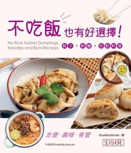No Rice Today! Dumplings, Noodles and Buns Recipes 不吃飯也有好選擇! - Picture 1 of 1