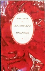 1971 Nina Moleva MOSCOW MOSAIC МОСКОВСКАЯ МОЗАИКА in Russian - Picture 1 of 5