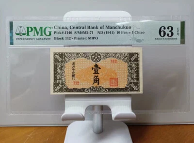 China Banknote Central Manchukuo ND 1941 10 Fen Printer :MIPO PMG 63 EPQ - Image 1 of 2