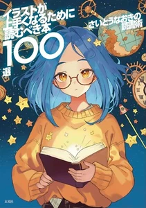 Naoki Saito's Reading Technique 100 Books to Read Improve Illustration Skills - Imagen 1 de 12