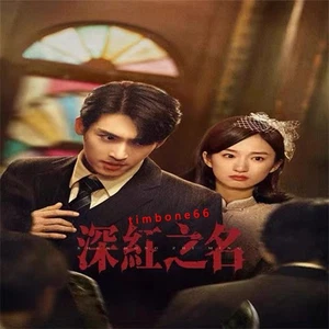 2025 Chinese SHEN HONG ZHI MING 深红之名 Chinese Sub BOXed - Imagen 1 de 3