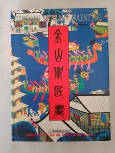 Jinshan Peasant Painting Chinese Naive Folk Art 1999 - Picture 1 of 12