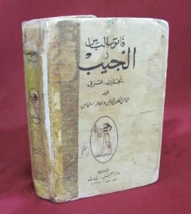 ANTIQUE ENGLISH - ARABIC ILLUSTRATED POCKET DICTIONARY - Picture 1 of 11