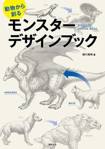 Monster Design Book: Creating Monsters from Animals Japanese Art Guide Book - Picture 1 of 12