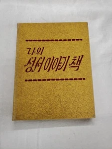 My Book of Bible Stories Korean - Picture 1 of 4