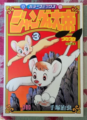 Color Comics 21 Kimba El León Blanco Osamu Tezuka - Shogakukan 1982 Japón Foto 1 de 2