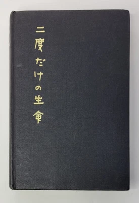 You Only Live Twice | Ian Fleming James Bond | Jonathan Cape 2nd Impression 1964 - Image 1 of 4