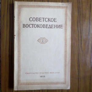 1955 Советское Востоковедение #2 RUSSIAN Oriental Studies- Mongolia China Russia - Picture 1 of 12