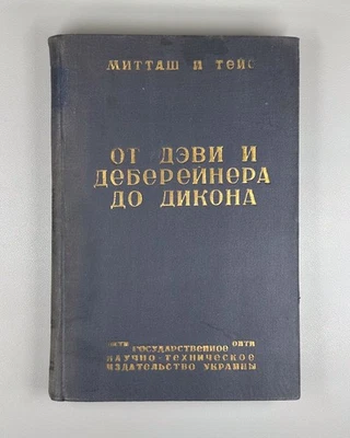 Митташ Тейс От Дэви и Деберейнера до Дикона 1934 Mittasch Davy Döbereiner Deacon - Image 1 of 4