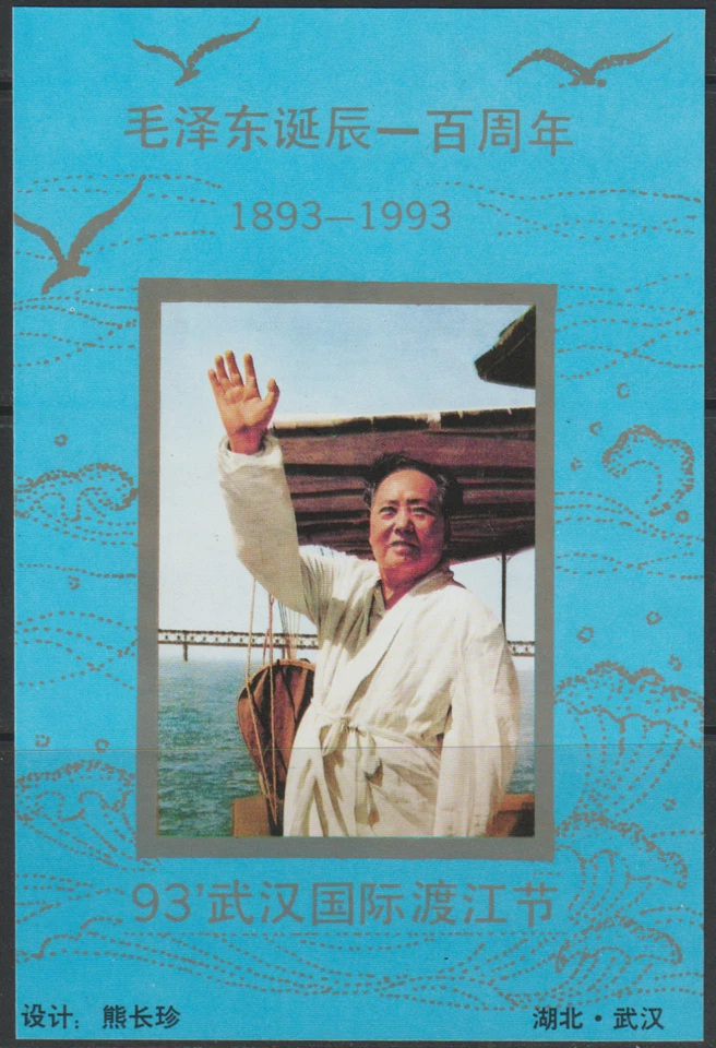 (C38)MALAYSIA CHINA PRC 1993 BIRTH CENTENARY OF MAO ZEDONG SOU SHEET #4 - Image 1 of 1