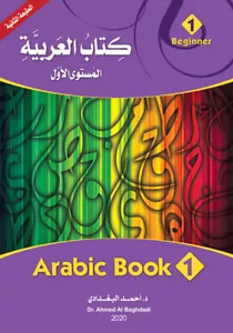 Arabic Teaching Book Level 1 for Beginner كتاب العربية ـ المستوى الأول - Picture 1 of 6