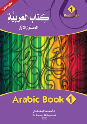 Arabic Teaching Book Level 1 for Beginner كتاب العربية ـ المستوى الأول - Image 1 of 4