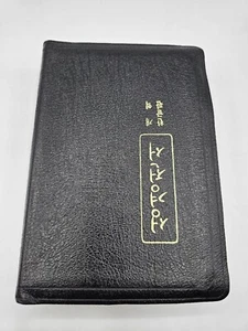 Heilige Bibel 1986 Hankful H23 55. Druck Korea 4"" groß - Bild 1 von 8